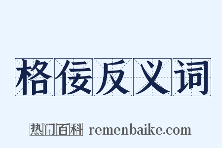 格佞反义词是什么意思的图片